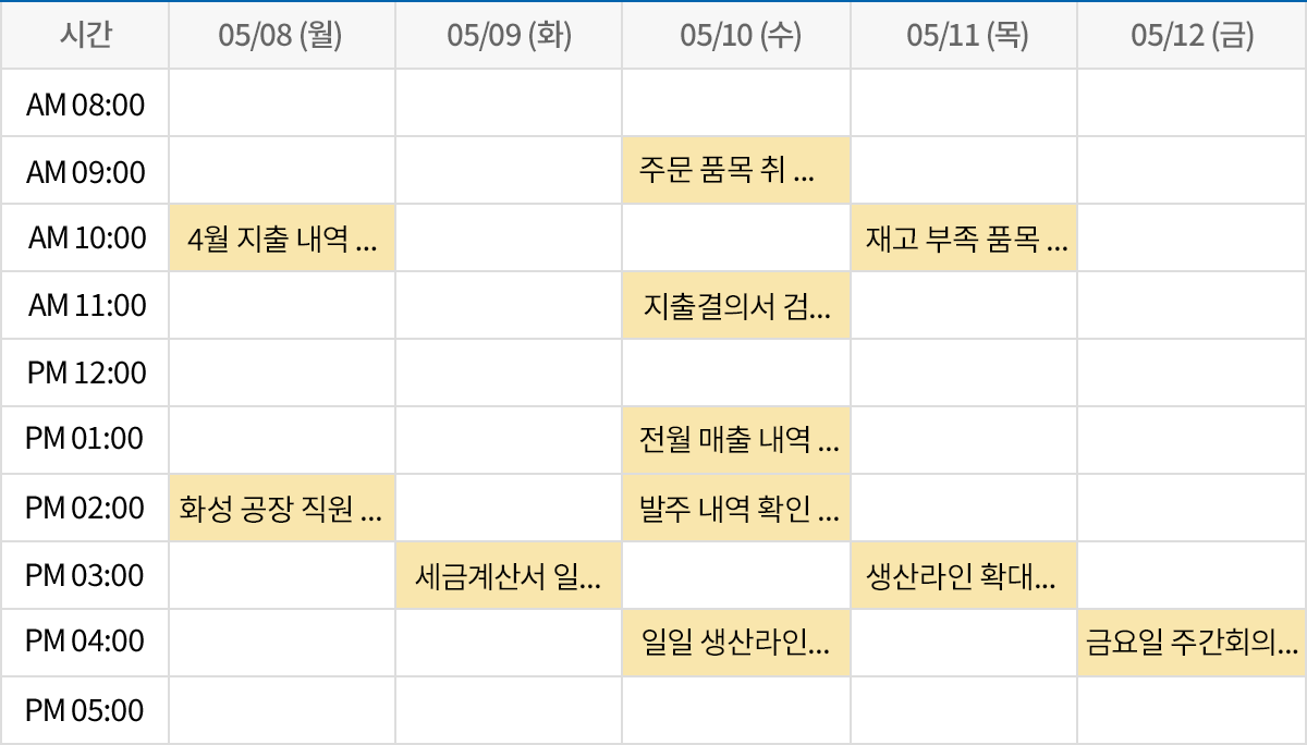 주간 일정