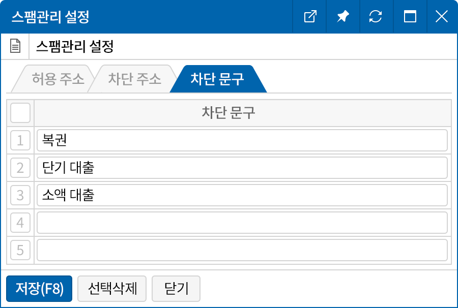 주소, 키워드로 스팸차단