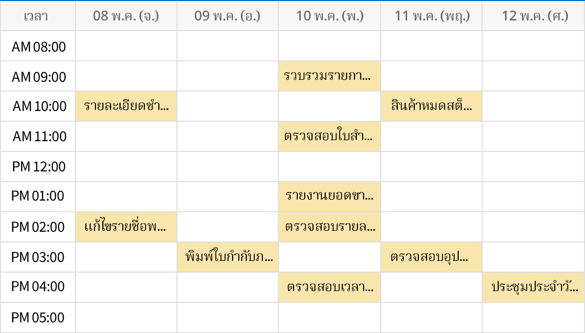 ตารางเวลา รายสัปดาห์