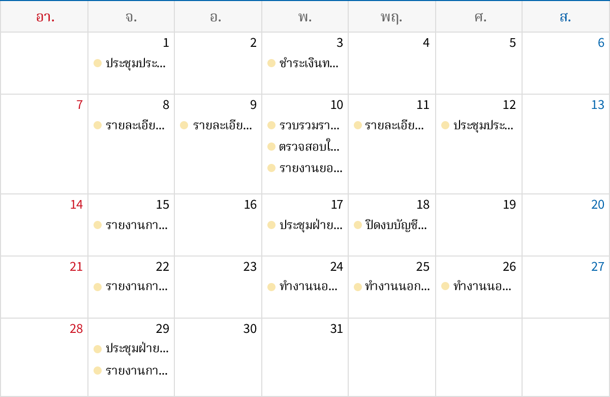 ตารางเวลา รายเดือน