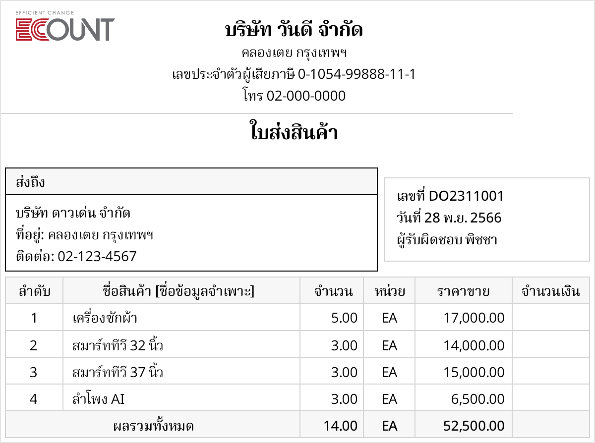 สร้างใบส่งสินค้าอย่างง่ายดายและ สร้าง/พิมพ์ใบจ่ายสินค้าโดยอัตโนมัติ