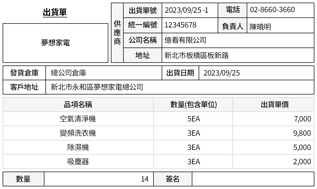 簡易輸入出貨單(派貨單)自動產生/列印出貨證明